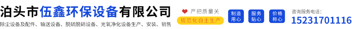 泊头市伍鑫环保设备有限公司